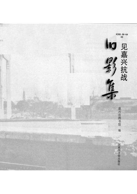 2015-稀见嘉兴抗战旧影集.pdf电子版_浙江省志预览图1