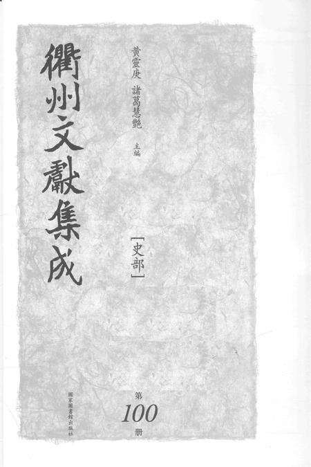 2015-衢州文献集成  史部  第100册.pdf电子版_浙江省志预览图1