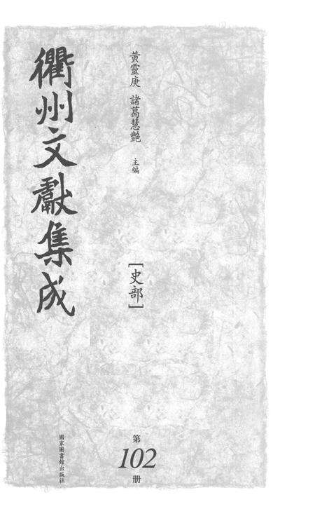 2015-衢州文献集成  史部  第102册.pdf电子版_浙江省志预览图1