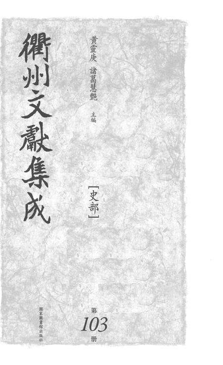 2015-衢州文献集成  史部  第103册.pdf电子版_浙江省志预览图1