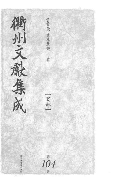 2015-衢州文献集成  史部  第104册.pdf电子版_浙江省志预览图1