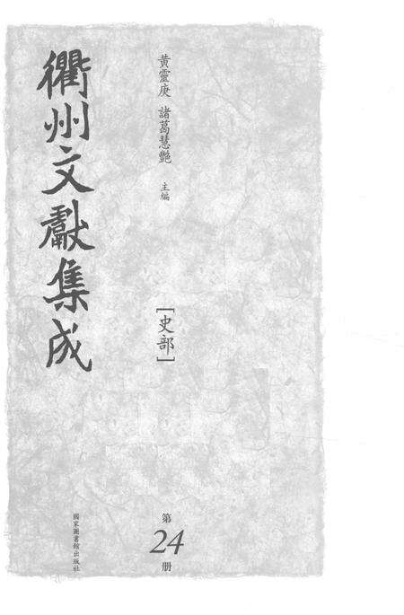 2015-衢州文献集成  史部  第24册.pdf电子版_浙江省志预览图1