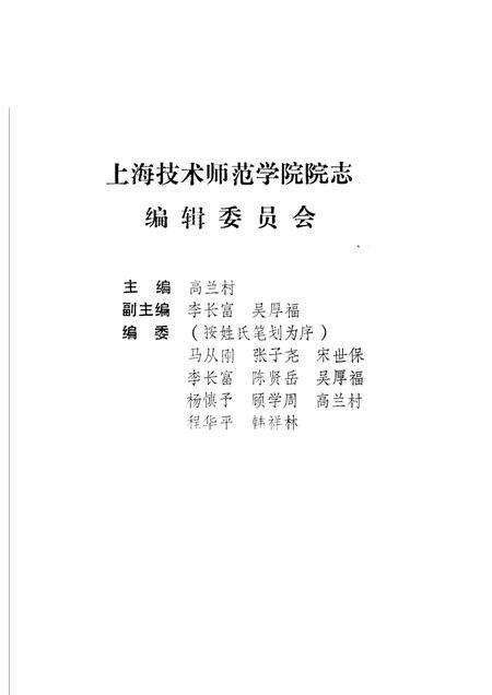 上海技术师范学院院志.pdf电子版_上海市志预览图1