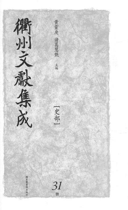 2015-衢州文献集成  史部  第31册.pdf电子版_浙江省志预览图1