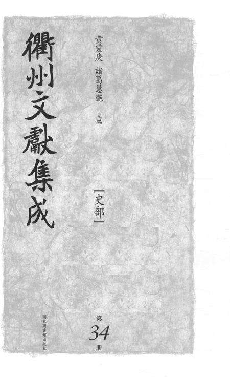 2015-衢州文献集成  史部  第34册.pdf电子版_浙江省志预览图1
