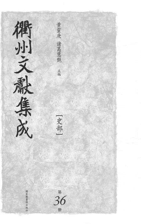 2015-衢州文献集成  史部  第36册.pdf电子版_浙江省志预览图1