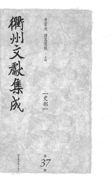 2015-衢州文献集成  史部  第37册.pdf电子版_浙江省志预览图1