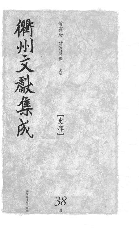 2015-衢州文献集成  史部  第38册.pdf电子版_浙江省志预览图1