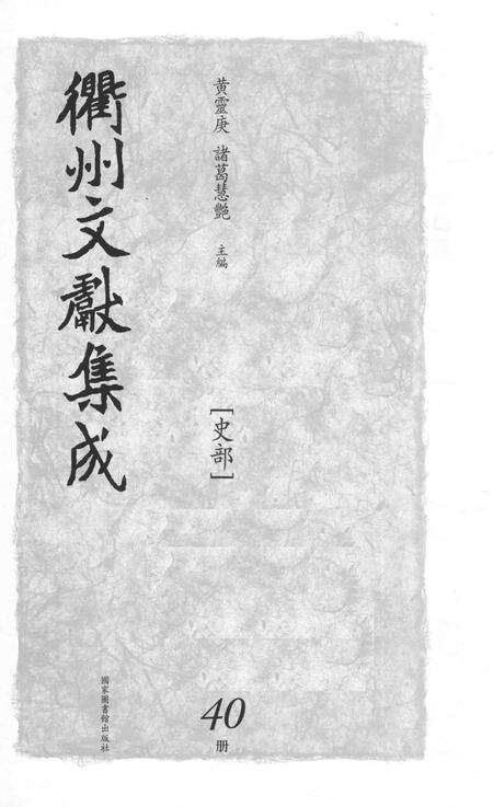 2015-衢州文献集成  史部  第40册.pdf电子版_浙江省志预览图1