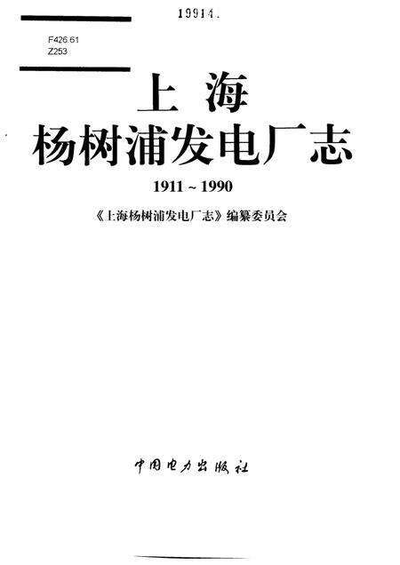上海杨树浦发电厂志  1911-1990.pdf电子版_上海市志预览图1