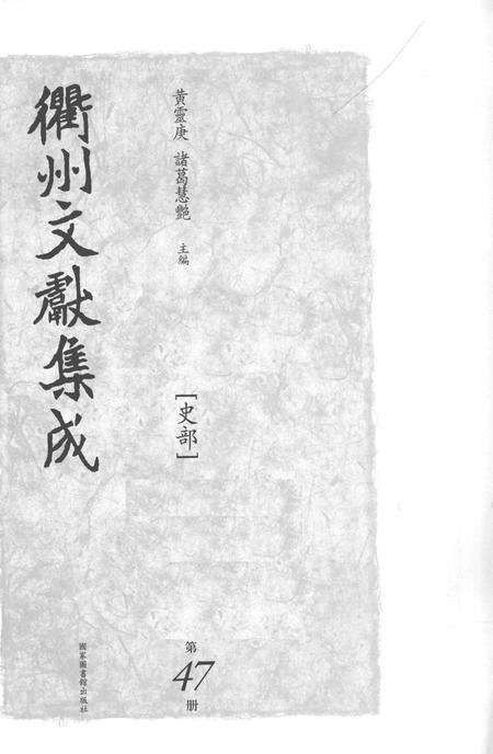 2015-衢州文献集成  史部  第47册.pdf电子版_浙江省志预览图1