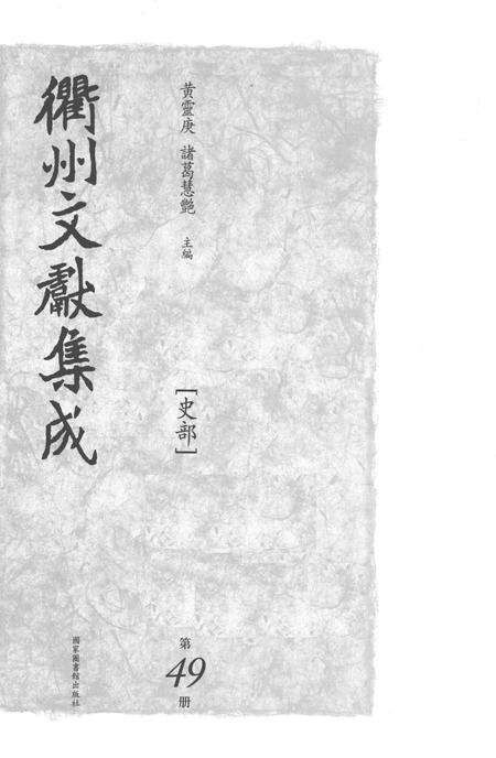 2015-衢州文献集成  史部  第49册.pdf电子版_浙江省志预览图1