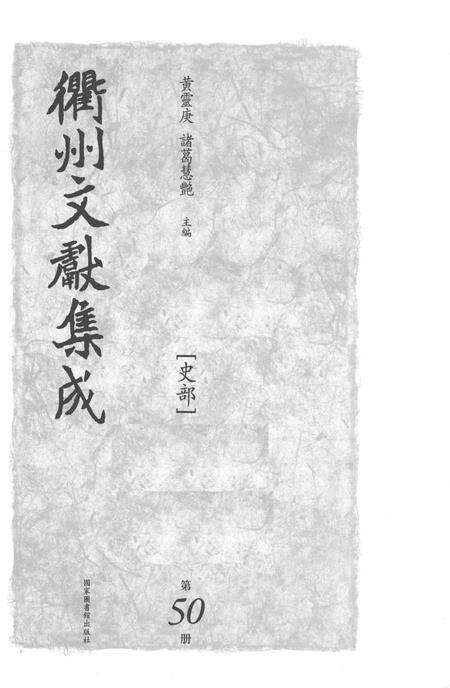 2015-衢州文献集成  史部  第50册.pdf电子版_浙江省志预览图1