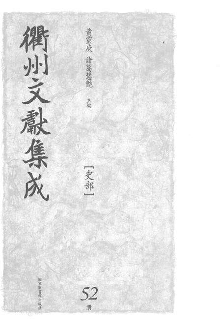 2015-衢州文献集成  史部  第52册.pdf电子版_浙江省志预览图1