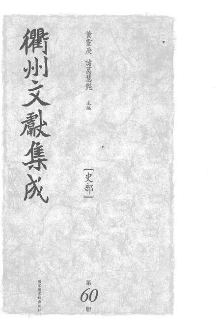 2015-衢州文献集成  史部  第60册.pdf电子版_浙江省志预览图1