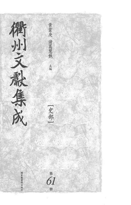 2015-衢州文献集成  史部  第61册.pdf电子版_浙江省志预览图1