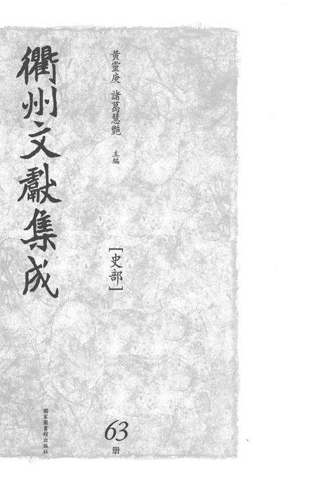 2015-衢州文献集成  史部  第63册.pdf电子版_浙江省志预览图1