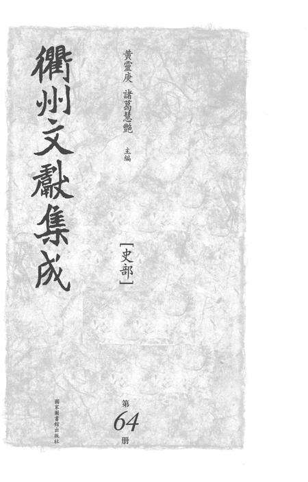2015-衢州文献集成  史部  第64册.pdf电子版_浙江省志预览图1