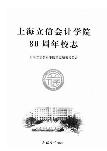 上海立信会计学院80周年校志.pdf电子版_上海市志预览图1
