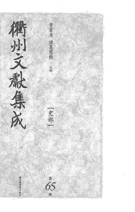 2015-衢州文献集成  史部  第65册.pdf电子版_浙江省志预览图1