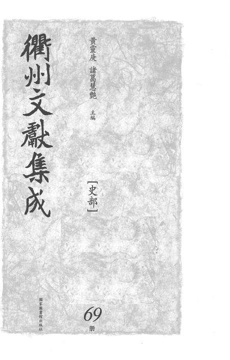 2015-衢州文献集成  史部  第69册.pdf电子版_浙江省志预览图1
