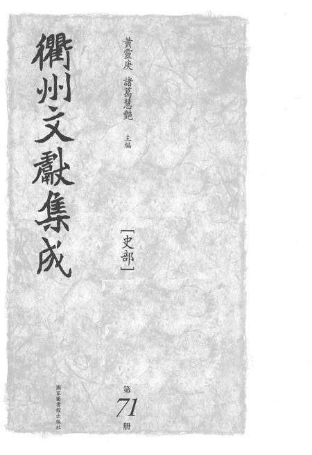 2015-衢州文献集成  史部  第71册.pdf电子版_浙江省志预览图1