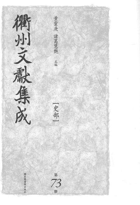 2015-衢州文献集成  史部  第73册.pdf电子版_浙江省志预览图1