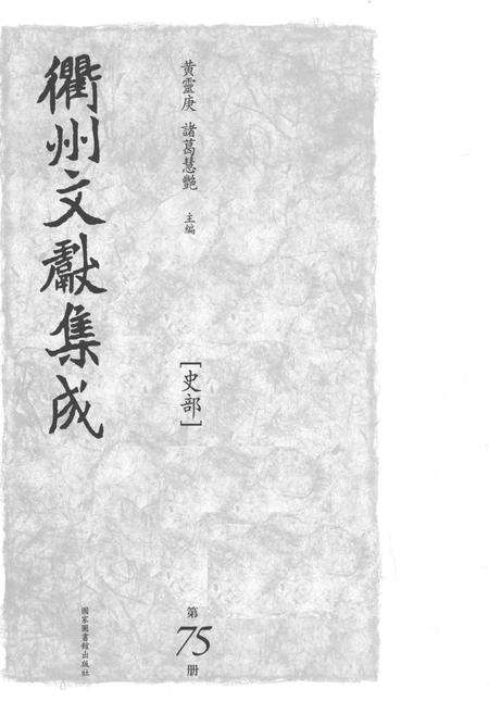 2015-衢州文献集成  史部  第75册.pdf电子版_浙江省志预览图1