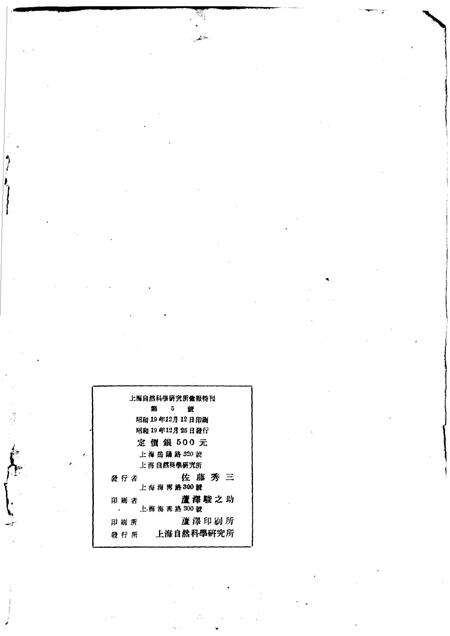 上海自然科学研究所汇报特刊  第5号  中国地质地理文献目录  地质学地理学古生物学土壤学水路学地震学山志其他.pdf电子版_其他志预览图1