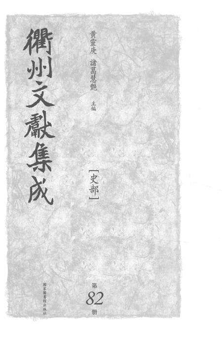 2015-衢州文献集成  史部  第82册.pdf电子版_浙江省志预览图1
