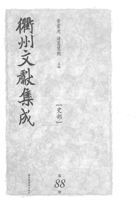 2015-衢州文献集成  史部  第88册.pdf电子版_浙江省志预览图1