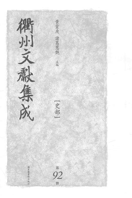 2015-衢州文献集成  史部  第92册.pdf电子版_浙江省志预览图1
