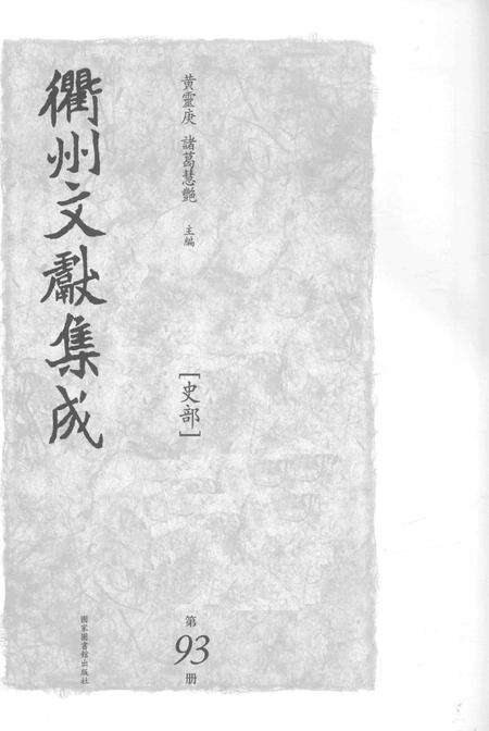 2015-衢州文献集成  史部  第93册.pdf电子版_浙江省志预览图1