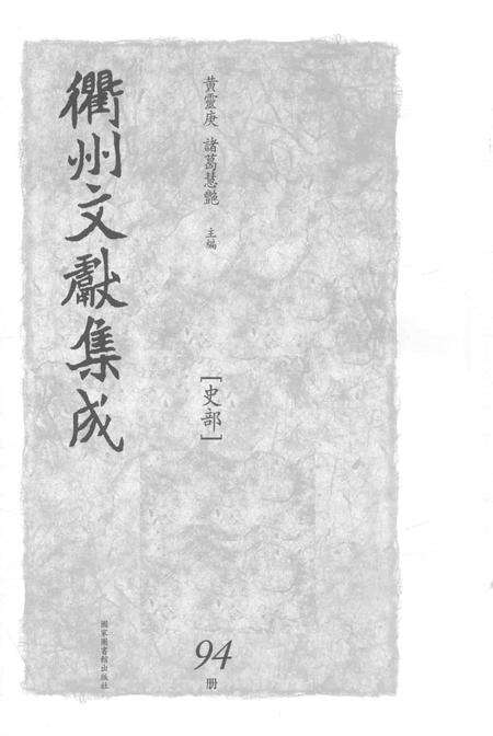 2015-衢州文献集成  史部  第94册.pdf电子版_浙江省志预览图1