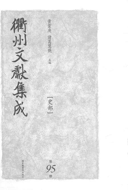 2015-衢州文献集成  史部  第95册.pdf电子版_浙江省志预览图1