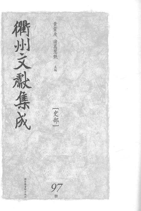 2015-衢州文献集成  史部  第97册.pdf电子版_浙江省志预览图1