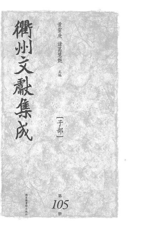 2015-衢州文献集成  子部  第105册.pdf电子版_浙江省志预览图1