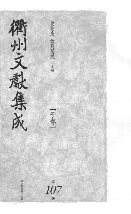 2015-衢州文献集成  子部  第107册.pdf电子版_浙江省志预览图1