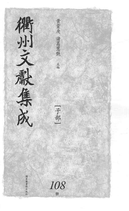 2015-衢州文献集成  子部  第108册.pdf电子版_浙江省志预览图1