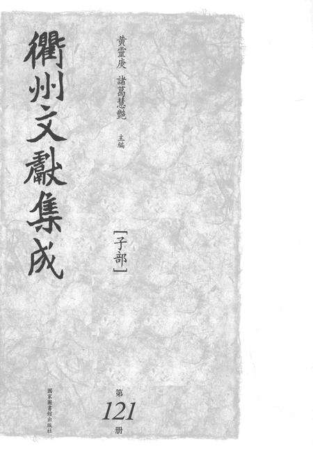 2015-衢州文献集成  子部  第121册.pdf电子版_浙江省志预览图1