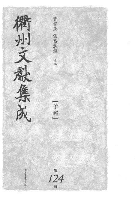 2015-衢州文献集成  子部  第124册.pdf电子版_浙江省志预览图1