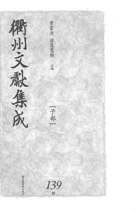 2015-衢州文献集成  子部  第139册.pdf电子版_浙江省志预览图1