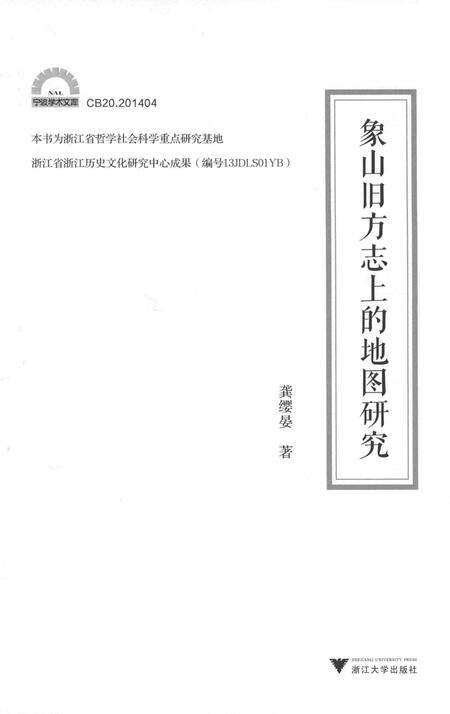 2015-象山旧方志上的地图研究.pdf电子版_浙江省志预览图1
