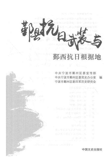 2015-鄞县抗日武装与鄞西抗日根据地.pdf电子版_浙江省志预览图1