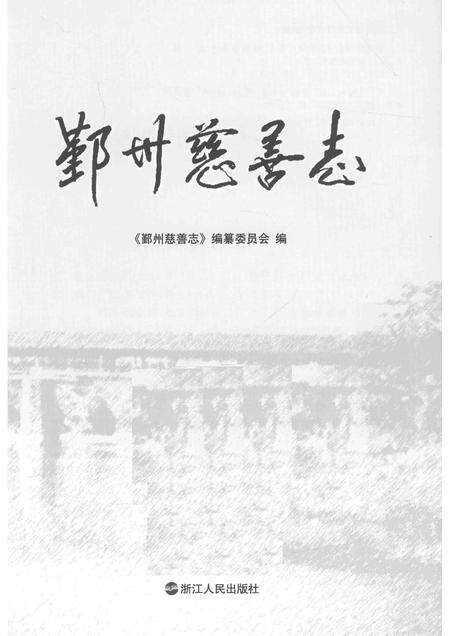 2015-鄞州慈善志.pdf电子版_浙江省志预览图1