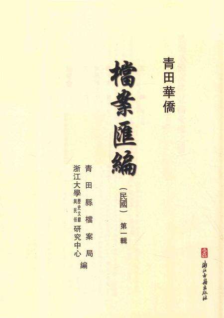 2015-青田华侨档案汇编  民国  第1辑.pdf电子版_浙江省志预览图1