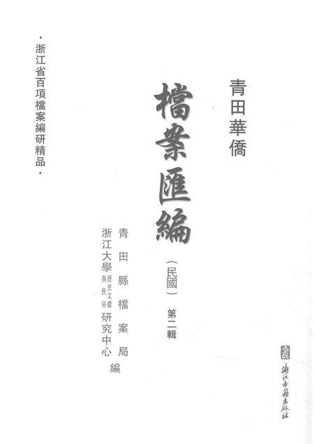 2015-青田华侨档案汇编  民国  第2辑.pdf电子版_浙江省志预览图1