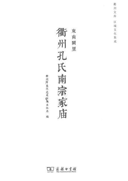 2016-东南阙里  衢州孔氏南宗家庙.pdf电子版_浙江省志预览图1