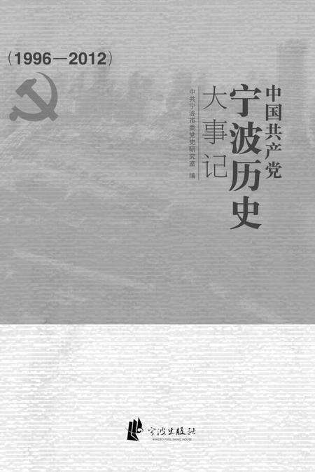 2016-中国共产党宁波历史大事记  1996-2012.pdf电子版_浙江省志预览图1