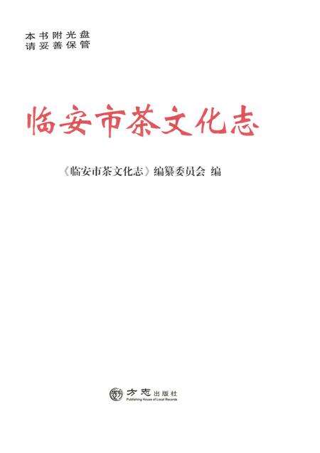 2016-临安市茶文化志.pdf电子版_浙江省志预览图1